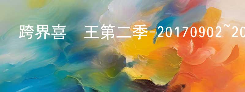 陳嘉威的網絡影視資源,跨界喜劇王第二季-20170902~20170929迅雷下載_深夜電影